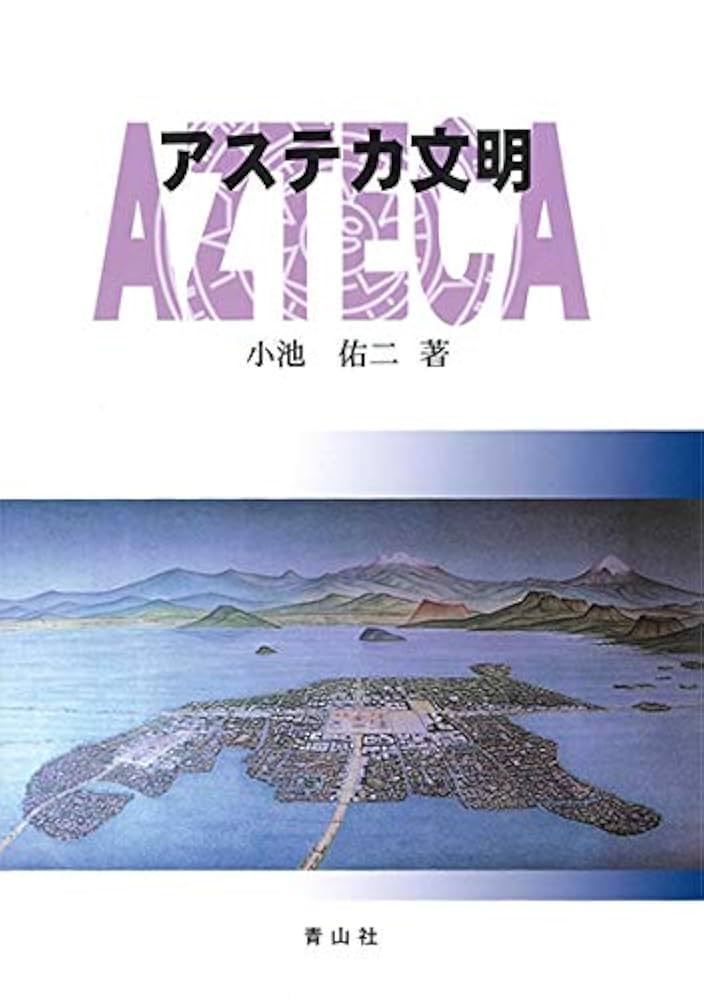 「図説」アステカ文明 創元社 図書出版 創元社 on X: 
